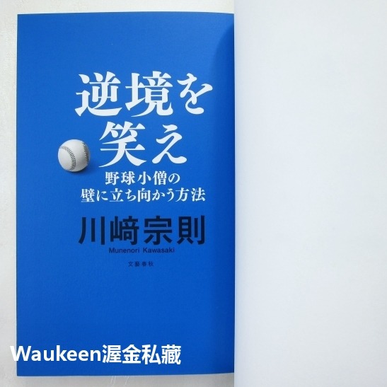 笑看逆境 棒球小子面對挑戰的方法 逆境を笑え 野球小僧の壁に立ち向かう方法 川崎宗則 Munenori Kawasaki-細節圖3