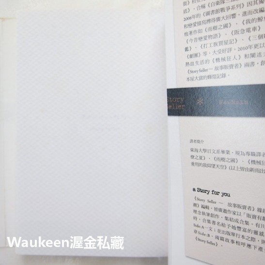 故事販賣者 Story Seller ストーリー．セラー 有川浩 Hiro Arikawa 新雨出版社 三個歐吉桑作者-細節圖2