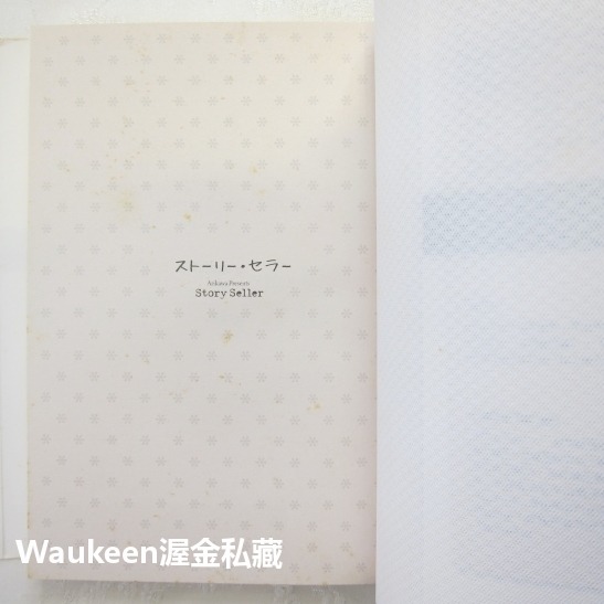 故事販賣者 Story Seller ストーリー．セラー 有川浩 Hiro Arikawa 新雨出版社 三個歐吉桑作者-細節圖3