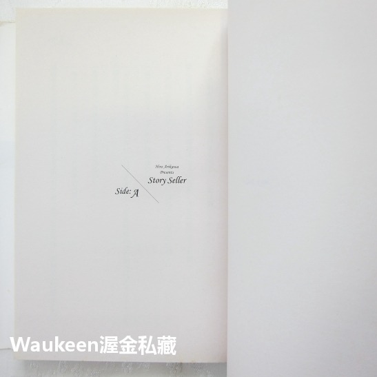 故事販賣者 Story Seller ストーリー．セラー 有川浩 Hiro Arikawa 新雨出版社 三個歐吉桑作者-細節圖5