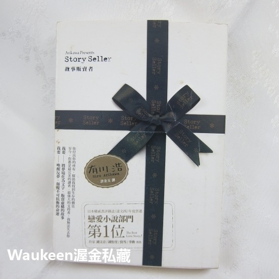 故事販賣者 Story Seller ストーリー．セラー 有川浩 Hiro Arikawa 新雨出版社 三個歐吉桑作者-細節圖11