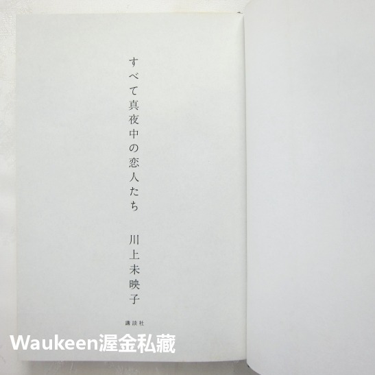 深夜的戀人們 すべて真夜中の恋人たち 川上未映子 Mieko Kawakami 乳與卵作者 岸井雪乃 淺野忠信 岨手由貴-細節圖4