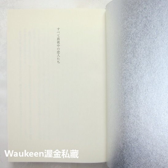 深夜的戀人們 すべて真夜中の恋人たち 川上未映子 Mieko Kawakami 乳與卵作者 岸井雪乃 淺野忠信 岨手由貴-細節圖5