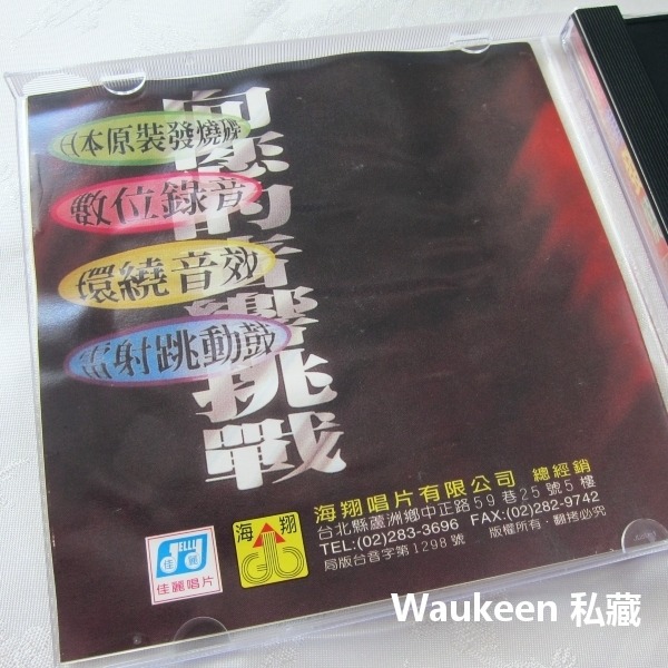 捷韻發燒舞曲國語版4 月兒像檸檬 像霧又像花 真情比酒濃 魂縈舊夢 深情難忘 佳麗唱片 流行歌曲伴奏-細節圖2