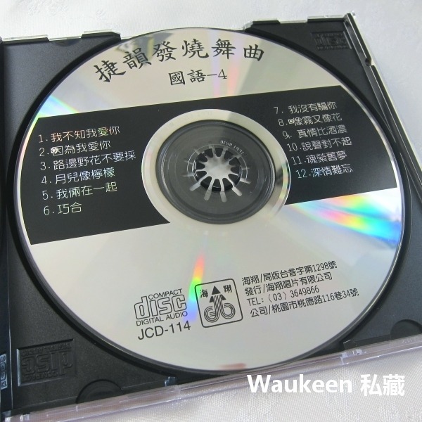 捷韻發燒舞曲國語版4 月兒像檸檬 像霧又像花 真情比酒濃 魂縈舊夢 深情難忘 佳麗唱片 流行歌曲伴奏-細節圖3