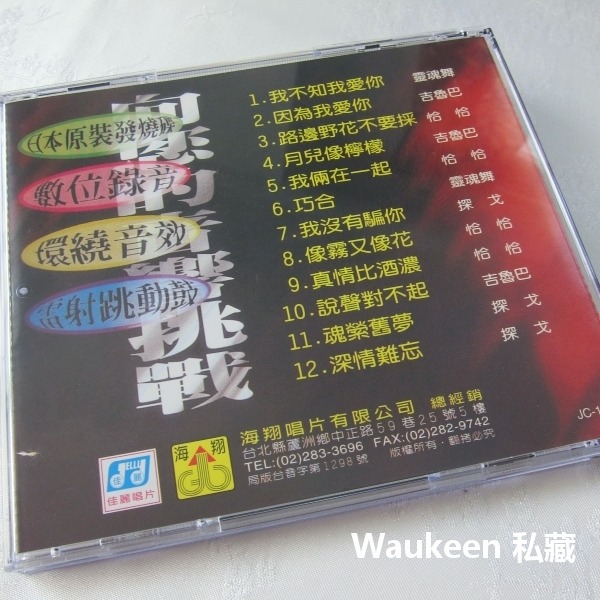 捷韻發燒舞曲國語版4 月兒像檸檬 像霧又像花 真情比酒濃 魂縈舊夢 深情難忘 佳麗唱片 流行歌曲伴奏-細節圖5