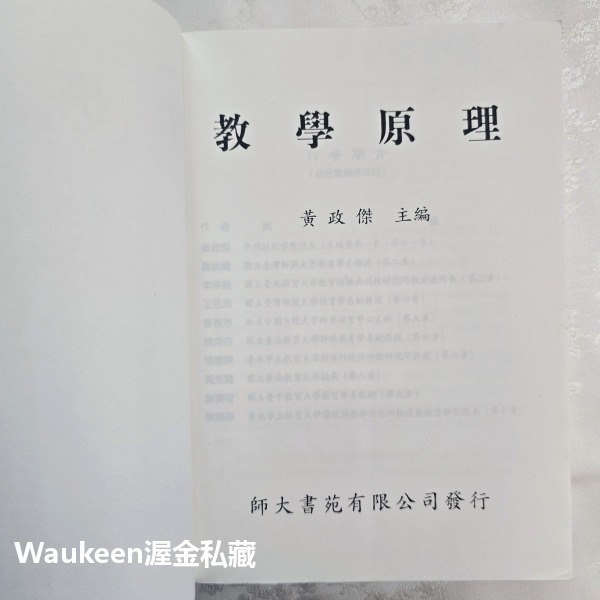 教學原理 黃政傑 師大書苑 教學評鑑 設計模式 思考啟發取向 情意陶冶 個別化 合作 教科書-細節圖2