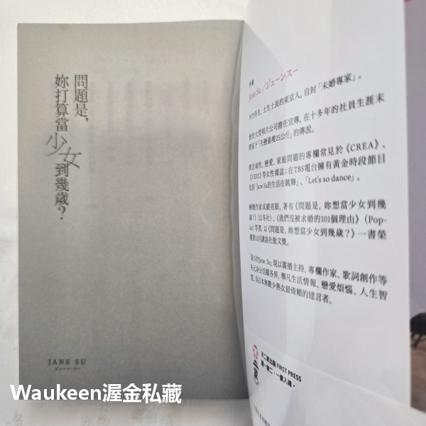問題是，妳打算當少女到幾歲 貴様はいつまで女子でいるつもりだ問題 Jane Su 不二家出版社 愛情散文 情傷 心理勵志-細節圖2