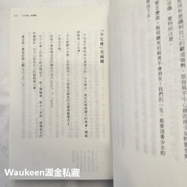 問題是，妳打算當少女到幾歲 貴様はいつまで女子でいるつもりだ問題 Jane Su 不二家出版社 愛情散文 情傷 心理勵志-細節圖6