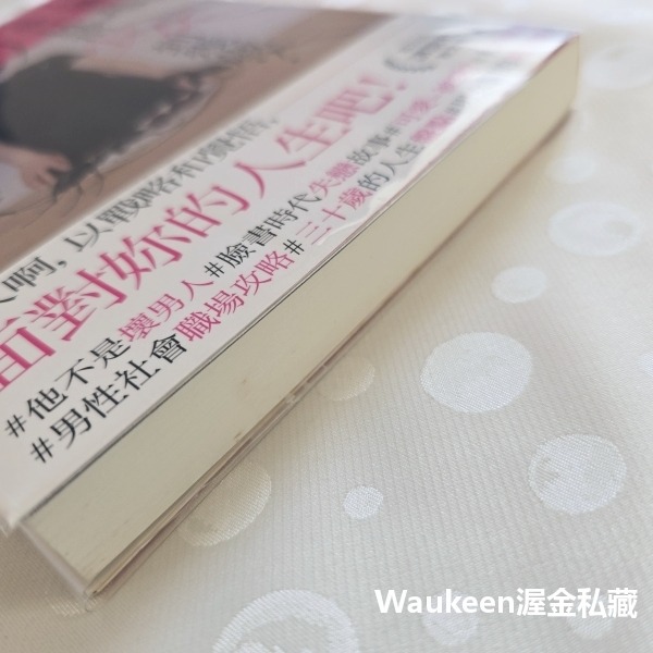 問題是，妳打算當少女到幾歲 貴様はいつまで女子でいるつもりだ問題 Jane Su 不二家出版社 愛情散文 情傷 心理勵志-細節圖10