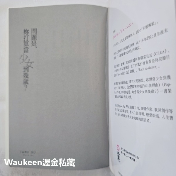 問題是，妳打算當少女到幾歲 貴様はいつまで女子でいるつもりだ問題 Jane Su 不二家出版社 愛情散文 情傷 心理勵志-細節圖2