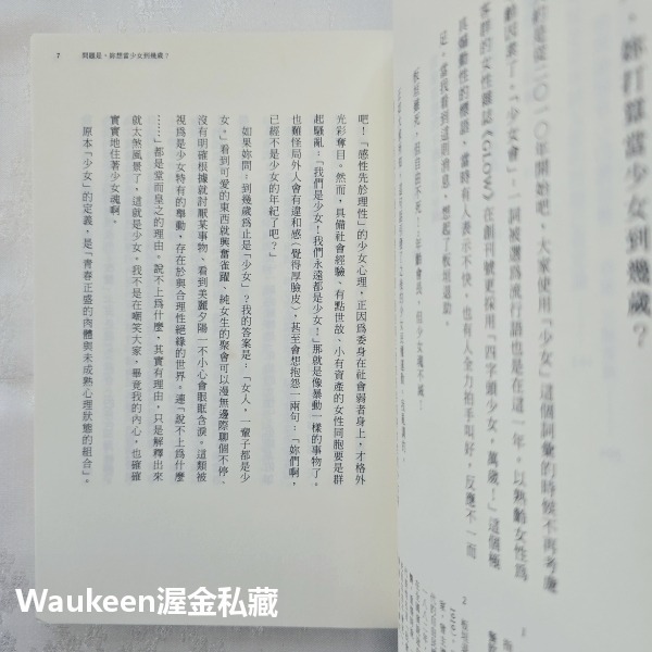 問題是，妳打算當少女到幾歲 貴様はいつまで女子でいるつもりだ問題 Jane Su 不二家出版社 愛情散文 情傷 心理勵志-細節圖5