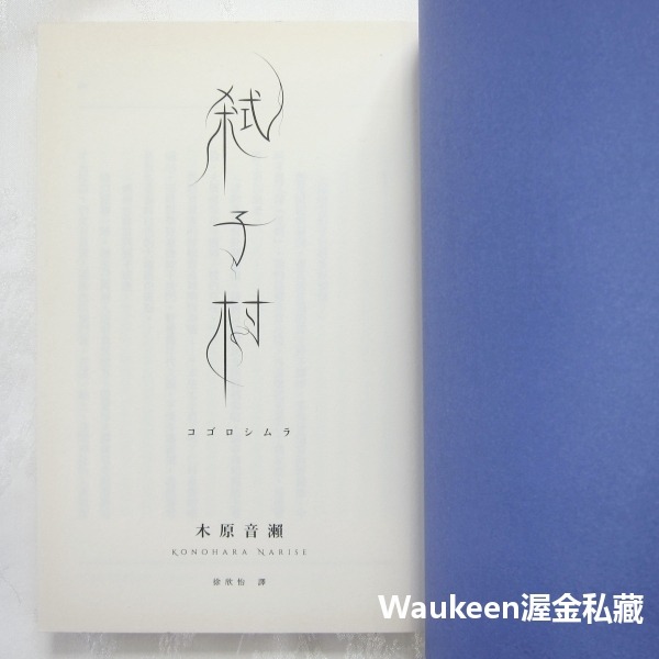 弒子村 コゴロシムラ 中村明日美子燙金簽名透卡 木原音瀨 Konohara Narise 獨步文化 懸疑驚悚推理小說-細節圖3