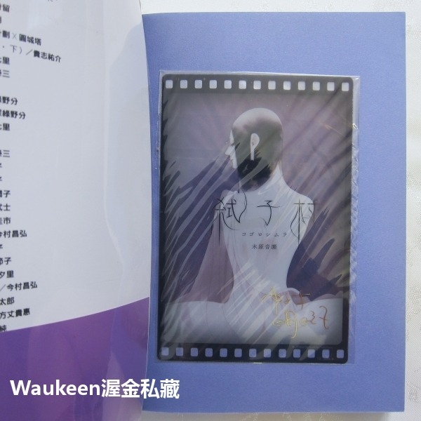 弒子村 コゴロシムラ 中村明日美子燙金簽名透卡 木原音瀨 Konohara Narise 獨步文化 懸疑驚悚推理小說-細節圖8