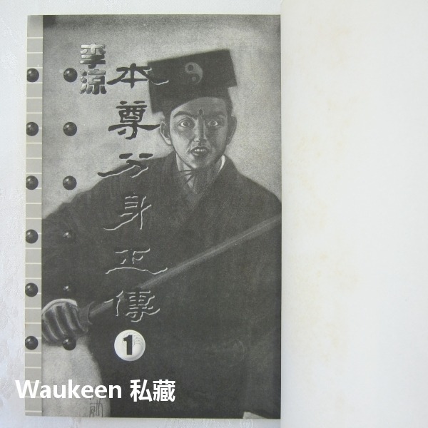 本尊分身正傳1-12 李涼 奇神楊小邪作者 上硯出版社 武俠小說-細節圖3