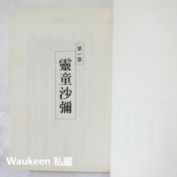 本尊分身正傳1-12 李涼 奇神楊小邪作者 上硯出版社 武俠小說-細節圖6