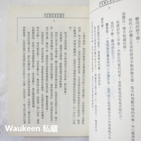 本尊分身正傳1-12 李涼 奇神楊小邪作者 上硯出版社 武俠小說-細節圖7