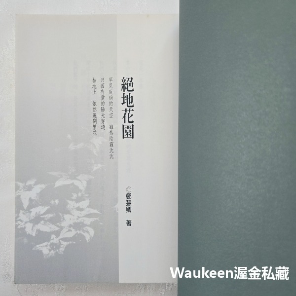 絕地花園 鄭慧卿 遠見天下文化 罕見疾病 小腦萎縮症 多發性硬化症 亨丁頓舞蹈症 肌萎症 高雪氏症 李明亮 健康醫學-細節圖3