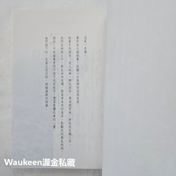 絕地花園 鄭慧卿 遠見天下文化 罕見疾病 小腦萎縮症 多發性硬化症 亨丁頓舞蹈症 肌萎症 高雪氏症 李明亮 健康醫學-細節圖4