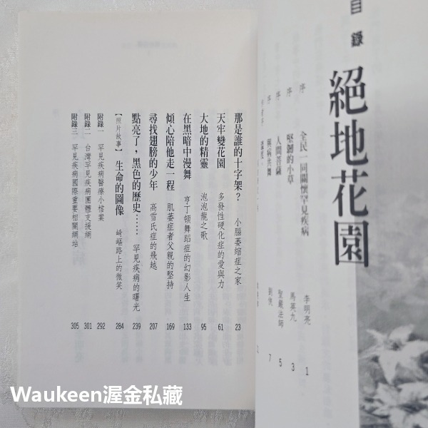 絕地花園 鄭慧卿 遠見天下文化 罕見疾病 小腦萎縮症 多發性硬化症 亨丁頓舞蹈症 肌萎症 高雪氏症 李明亮 健康醫學-細節圖5