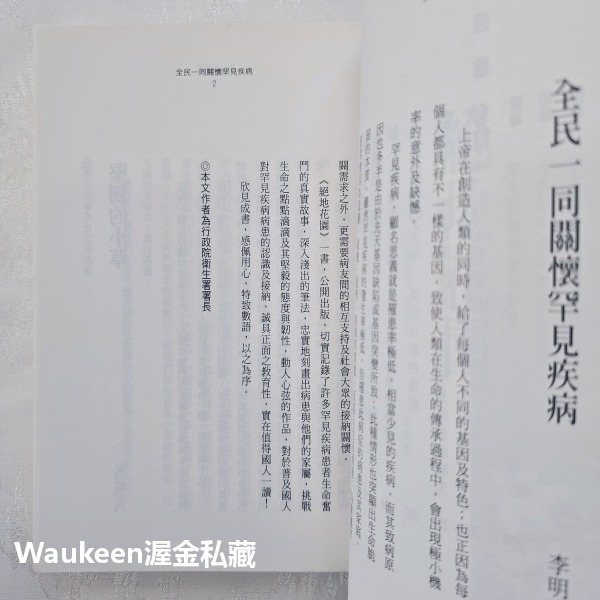 絕地花園 鄭慧卿 遠見天下文化 罕見疾病 小腦萎縮症 多發性硬化症 亨丁頓舞蹈症 肌萎症 高雪氏症 李明亮 健康醫學-細節圖6