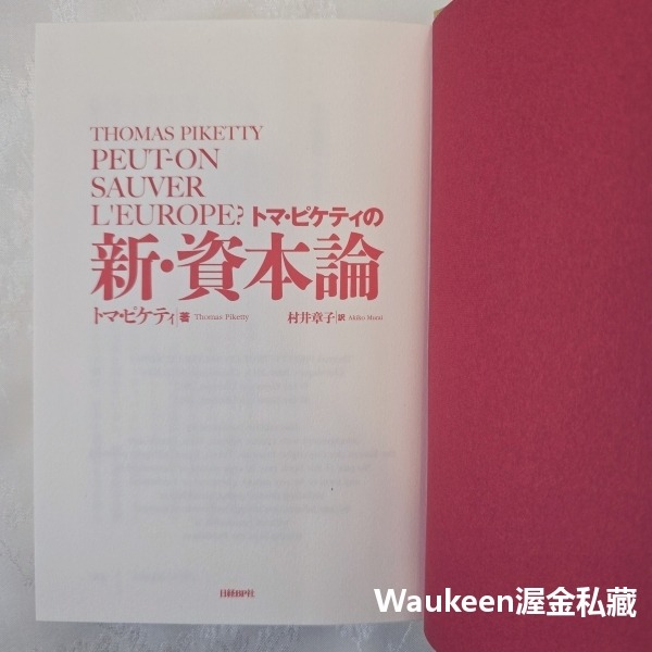 托馬皮凱提的新資本論 トマ・ピケティの新資本論 THOMAS PIKETTY 歐洲 經濟學 金融危機 日文財經企管-細節圖4