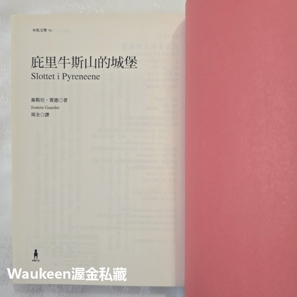 庇里牛斯山的城堡 The Castle in the Pyrenees 喬斯坦賈德 Jostein Gaarder 挪威-細節圖2