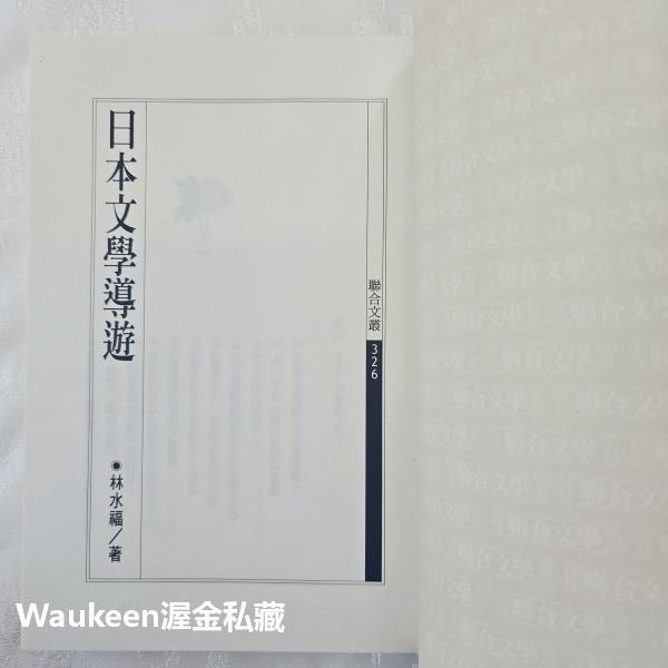 日本文學導遊 林水福 源氏物語 聯合文學 扶桑物語 書海六品 紫式部日記 金色夜叉 金閣寺 文學散文-細節圖2
