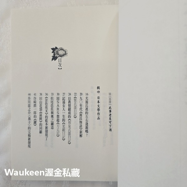 日本文學導遊 林水福 源氏物語 聯合文學 扶桑物語 書海六品 紫式部日記 金色夜叉 金閣寺 文學散文-細節圖3