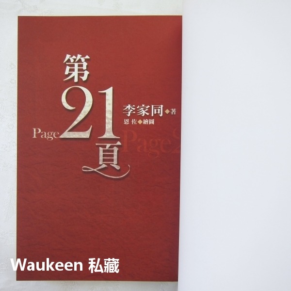 第21頁 Page 21 李家同 恩佐 幕永不落下作者 九歌出版社 文學散文-細節圖2