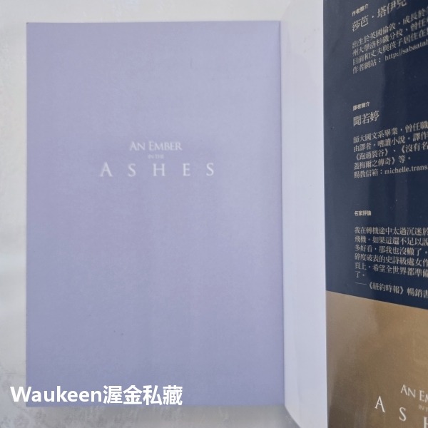 灰燼餘火 An Ember in the Ashes 莎芭塔伊兒 Sabaa Tahir 奇幻基地 階級 奴隸 武士 奇-細節圖2