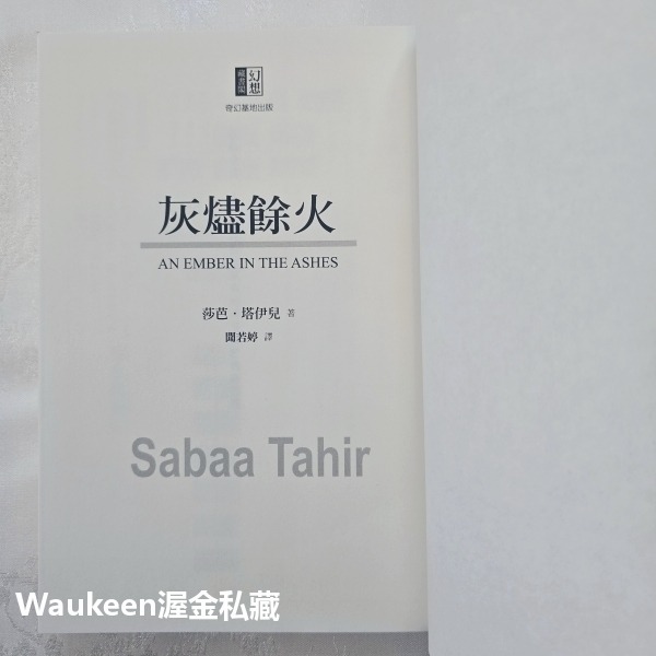 灰燼餘火 An Ember in the Ashes 莎芭塔伊兒 Sabaa Tahir 奇幻基地 階級 奴隸 武士 奇-細節圖4