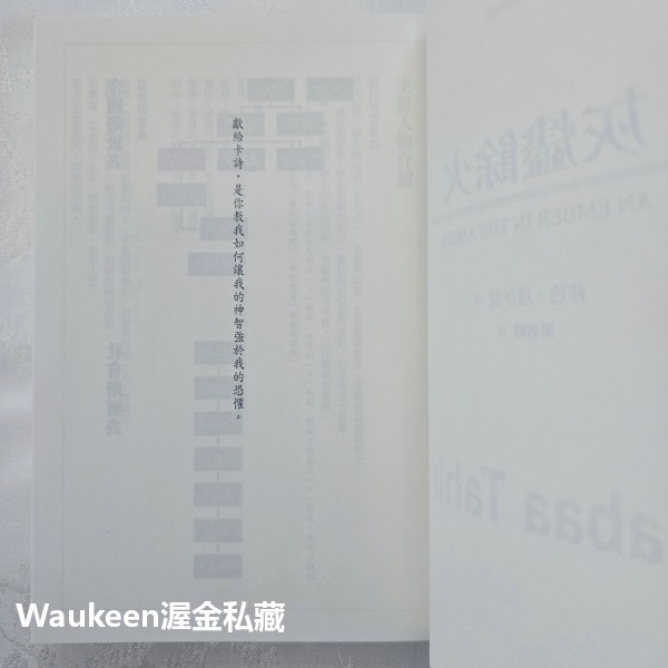 灰燼餘火 An Ember in the Ashes 莎芭塔伊兒 Sabaa Tahir 奇幻基地 階級 奴隸 武士 奇-細節圖5