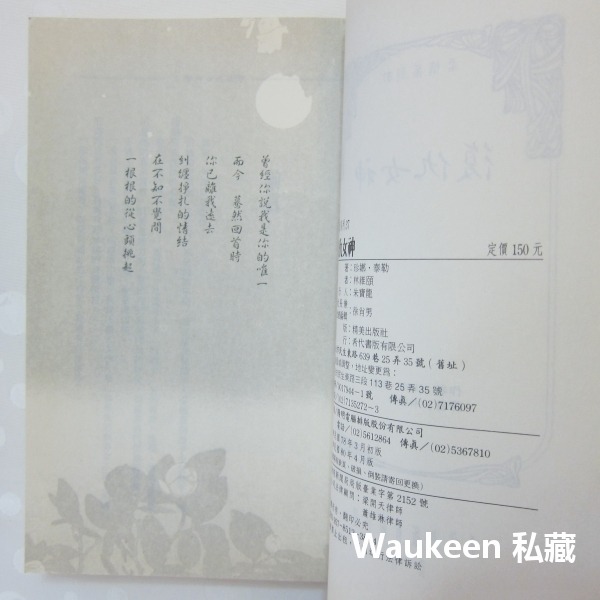 復仇女神 Passion Wild and Free 珍娜泰勒 Janelle Taylor 捍衛芳心作者 希代出版社-細節圖4