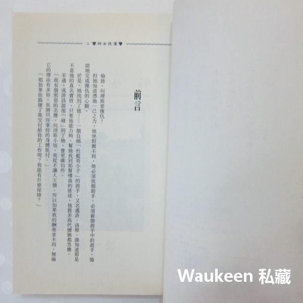 復仇女神 Passion Wild and Free 珍娜泰勒 Janelle Taylor 捍衛芳心作者 希代出版社-細節圖5