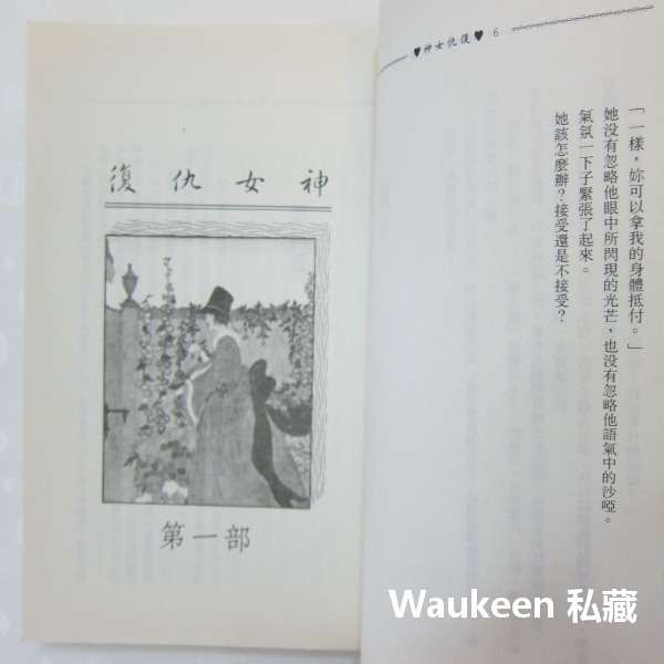 復仇女神 Passion Wild and Free 珍娜泰勒 Janelle Taylor 捍衛芳心作者 希代出版社-細節圖6