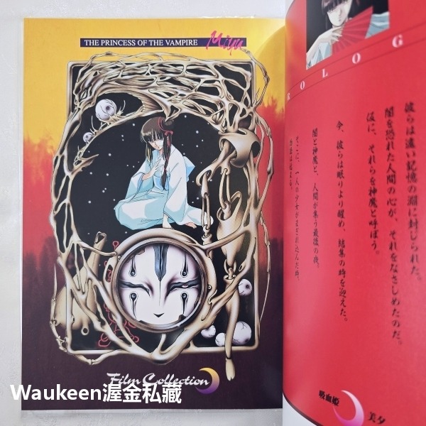 吸血姬美夕設定集 The Princess of the Vampire Miyu 垣野内成美 Kakinouchi N-細節圖8