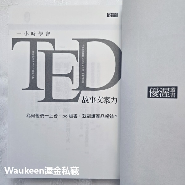 一小時學會TED故事文案力 戦略的ストーリー思考入門 生方正也 Masaya Ubukata 大樂文化 銷售策略 廣告行-細節圖4