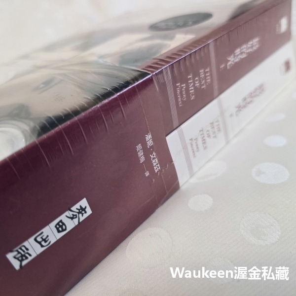 最好的時光【全】 The Best of Times 潘妮文森茲 Penny Vincenzi 麥田出版社 溫馨療育 歐-細節圖2