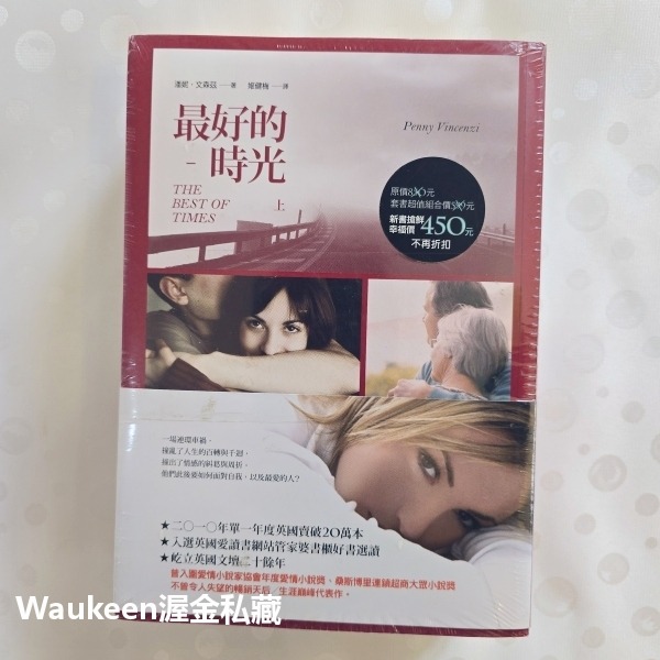 最好的時光【全】 The Best of Times 潘妮文森茲 Penny Vincenzi 麥田出版社 溫馨療育 歐-細節圖6