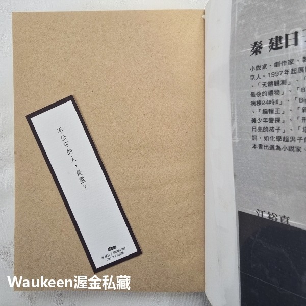 推理小說 秦建日子 非關正義電影原著 アンフェア Unfair 篠原涼子 永山瑛太 香川照之 商周出版 日本文學-細節圖2