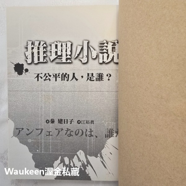 推理小說 秦建日子 非關正義電影原著 アンフェア Unfair 篠原涼子 永山瑛太 香川照之 商周出版 日本文學-細節圖3