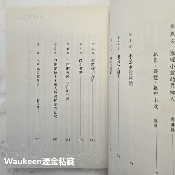 推理小說 秦建日子 非關正義電影原著 アンフェア Unfair 篠原涼子 永山瑛太 香川照之 商周出版 日本文學-細節圖4