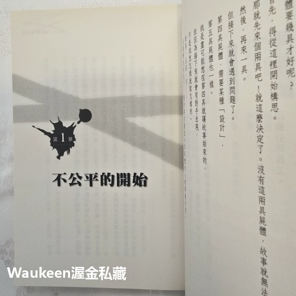 推理小說 秦建日子 非關正義電影原著 アンフェア Unfair 篠原涼子 永山瑛太 香川照之 商周出版 日本文學-細節圖7