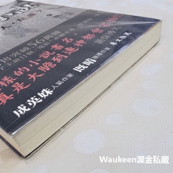 推理小說 秦建日子 非關正義電影原著 アンフェア Unfair 篠原涼子 永山瑛太 香川照之 商周出版 日本文學-細節圖11