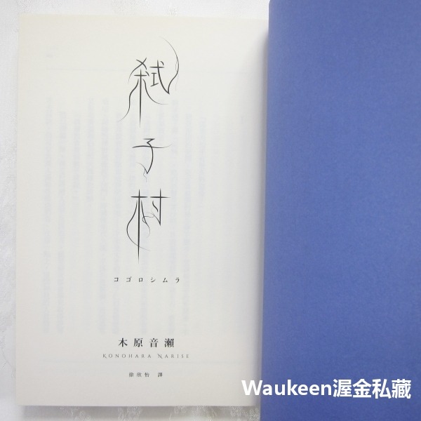 弒子村 コゴロシムラ 中村明日美子燙金簽名透卡 木原音瀨 Konohara Narise 獨步文化 懸疑驚悚推理小說-細節圖3
