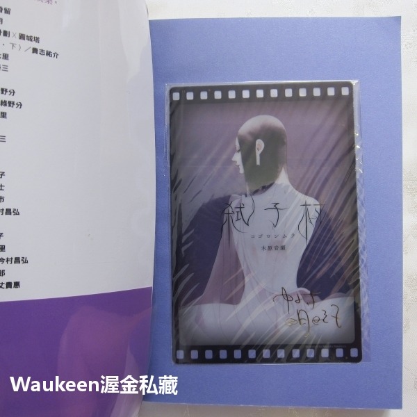 弒子村 コゴロシムラ 中村明日美子燙金簽名透卡 木原音瀨 Konohara Narise 獨步文化 懸疑驚悚推理小說-細節圖8