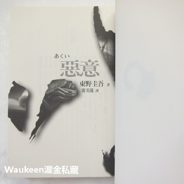 惡意 悪意 東野圭吾 Keigo Higashino 黎明破曉的街道作者 商周出版 加賀恭一郎系列 日本懸疑推理-細節圖3