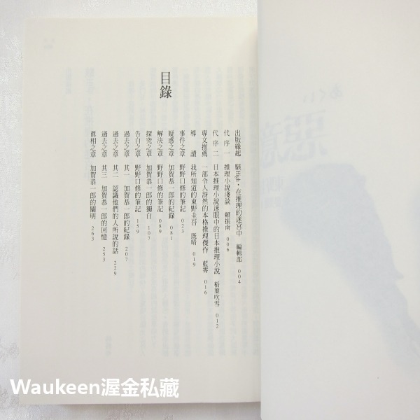惡意 悪意 東野圭吾 Keigo Higashino 黎明破曉的街道作者 商周出版 加賀恭一郎系列 日本懸疑推理-細節圖4