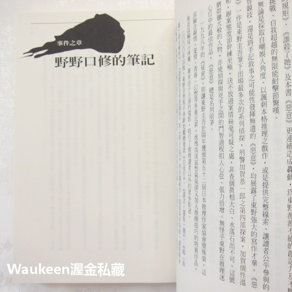 惡意 悪意 東野圭吾 Keigo Higashino 黎明破曉的街道作者 商周出版 加賀恭一郎系列 日本懸疑推理-細節圖8